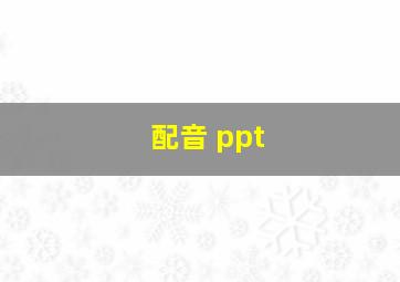 配音 ppt